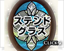 ステンドグラス