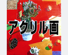 アクリル画