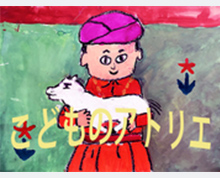 こどものアトリエ